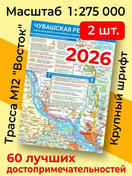 (2 шт) Карта Чувашской Республики 2026 высокой детализации (складная) Для туристов. Автодороги. 60 лучших достопримечат. Все насел пункты. 1:275 000. Трасса М12 Восток (есть комплекты - см. описание)
