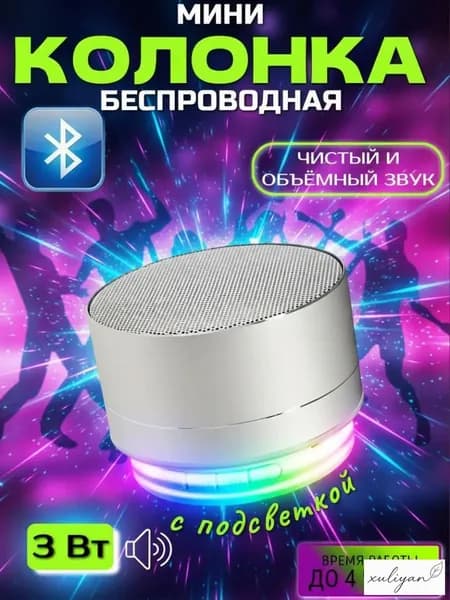 Колонка портативная, беспроводная, с подсветкой, подключение через смартфон блютуз, 3Вт