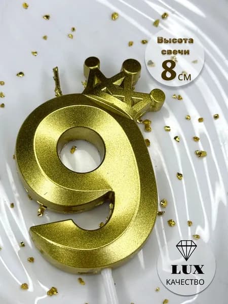 Свеча-цифра 9 с короной 8см