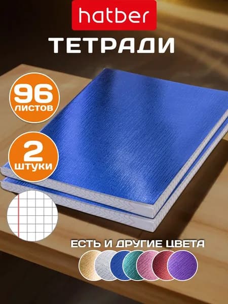 Тетрадь 96 листов в клетку А5 2 штуки на скобе обложка металлический эффект Синий