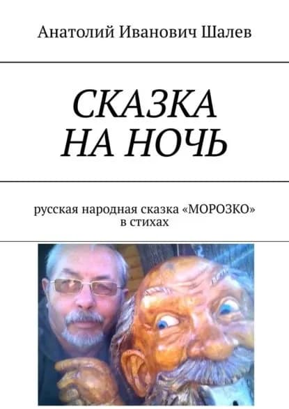 Сказка на ночь. Русская народная сказка Морозко в стихах | Шалев Анатолий Иванович | Электронная книга