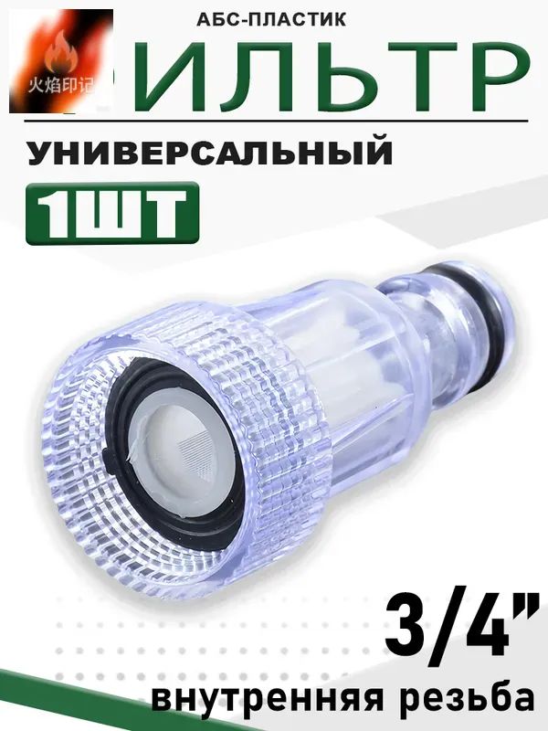 Мини-промывочный фильтр высокого давления - 1 шт.
