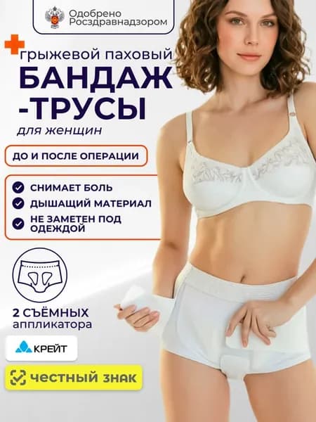 Бандаж для паховой грыжи, женский