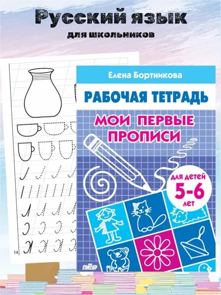 Мои первые прописи для детей 5-6 лет Рабочая тетрадь | Бортникова Елена Федоровна