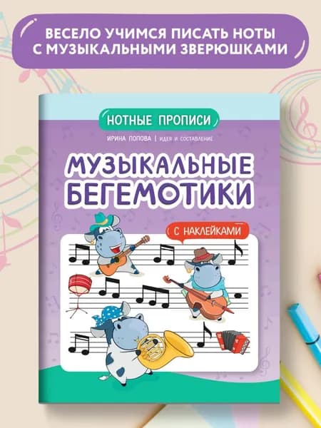 Музыкальные бегемотики. Нотные прописи с наклейками
