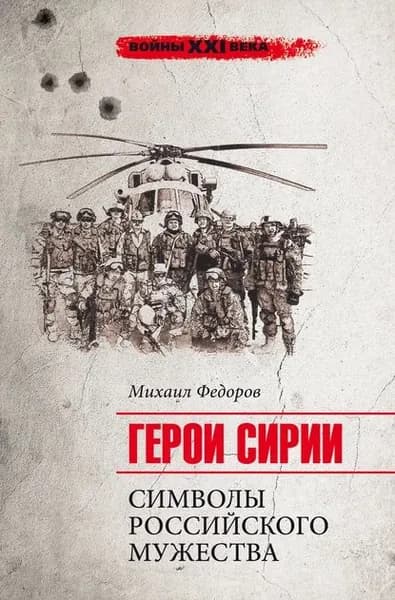 Герои Сирии. Символы российского мужества | Федоров Михаил | Электронная книга