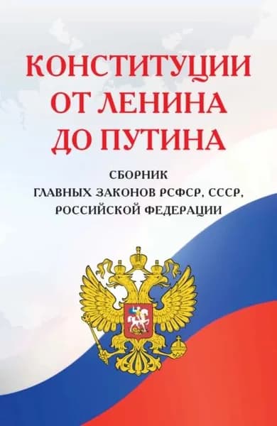 Конституции от Ленина до Путина. Сборник главных законов РСФСР, СССР, РФ | Электронная книга