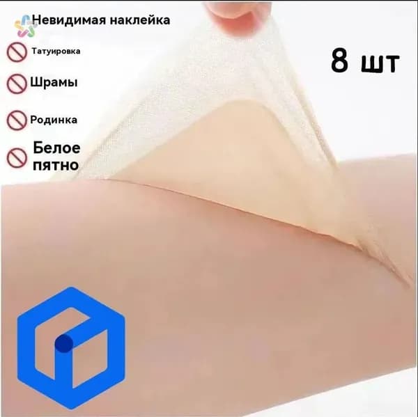 Телесная маскировочная лента для татуировок и дефектов кожи 8 шт - водонепроницаемая, дышащая, незаметная