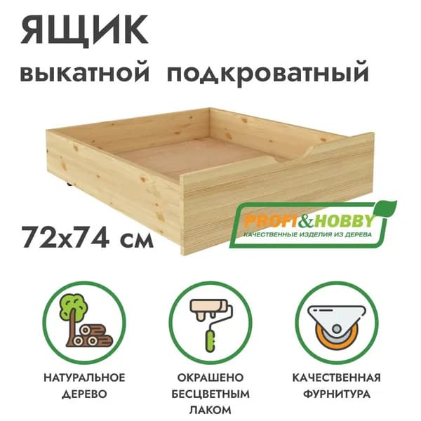 Ящик подкроватный выкатной 72х74 см под 2-х ярусную кровать из сосны беcцветный лак, Profi&Hobby