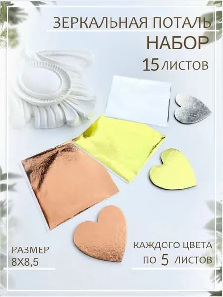 Листовая поталь для творчества / Набор / 15 листов / Разноцветный