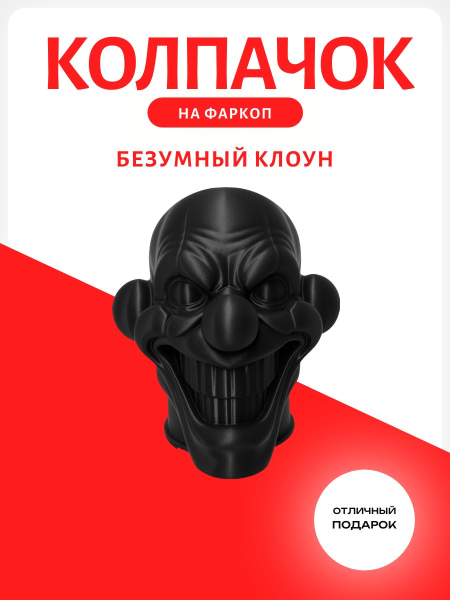 Колпачок на фаркоп Безумный Клоун, черный