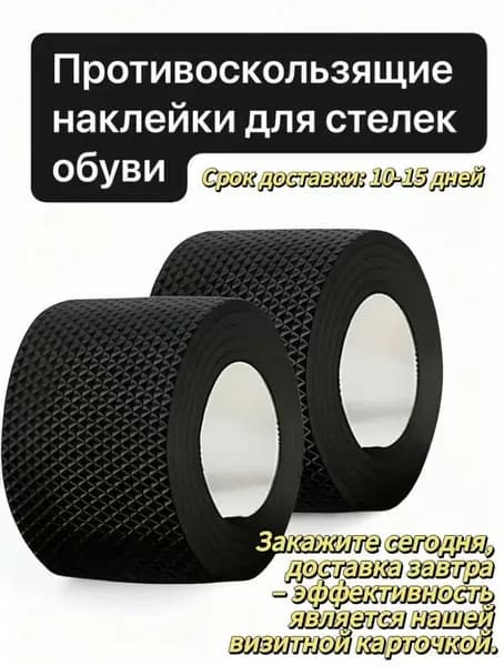 Наклейки противоскользящие на подошву 1 шт