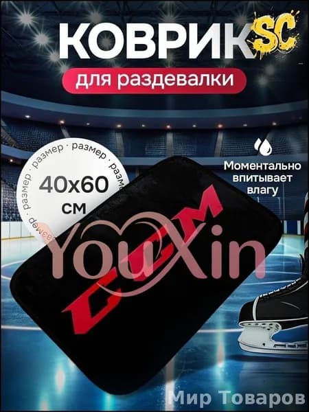 Коврик хоккейный для переобувания