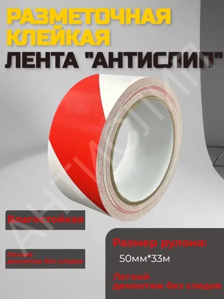 Лента для разметки красно-белая / разметочная красно-белая 50мм*33м