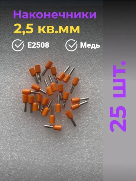 Наконечники для проводов 2.5 кв.мм, обжимной, кабельный, 25 штук