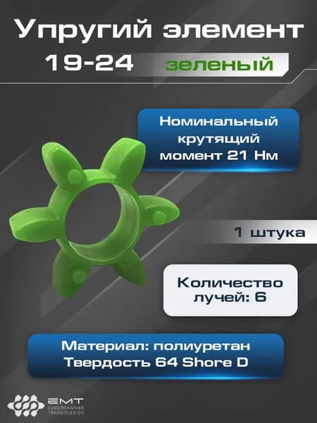 Эластичная вставка (звездочка) зеленая для ROTEX, SPIDEX, SATI - 19/24