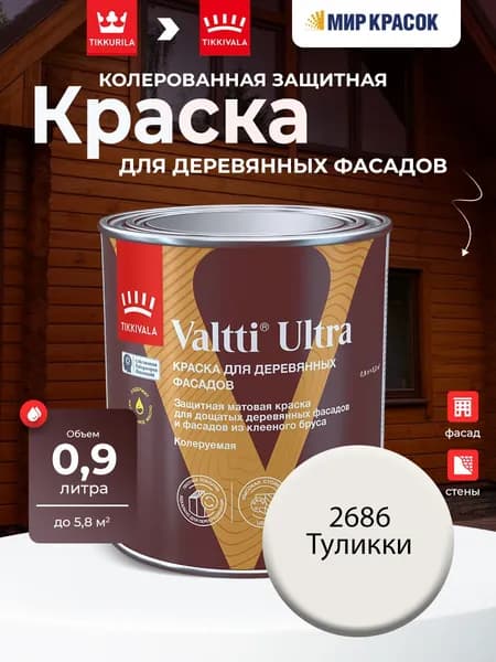 TIKKURILA VALTTI ULTRA краска для деревянных фасадов, матовая, Цвет: Туликки 2686 (0.9 л)