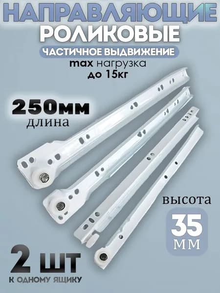 Роликовые направляющие мебельные 250мм Цвет: Белый