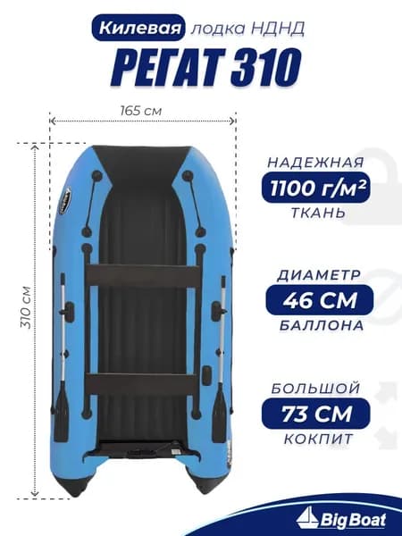 Надувная, под мотор, килевая лодка из ПВХ для рыбалки Regat (Регат) 310 НДНД