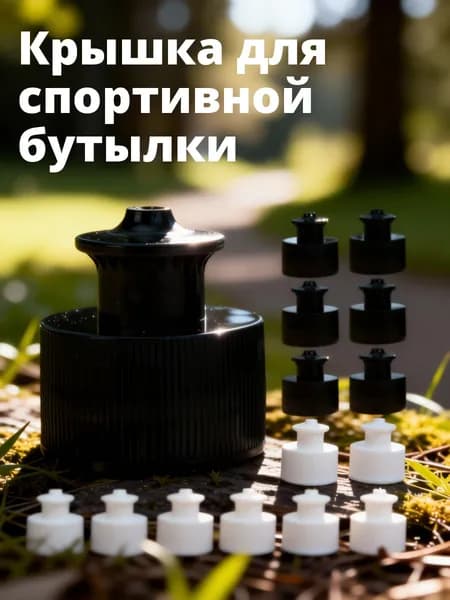 Набор из 20 пластиковых крышек с кнопочным замком для спортивных бутылок