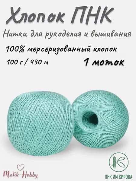 Пряжа Нитки для рукоделия (вышивания) х/б ПНК - 4102 (мята) - 1 моток, 100% мерсеризованный хлопок, (100г, 430м), нитки для вязания и рукоделия