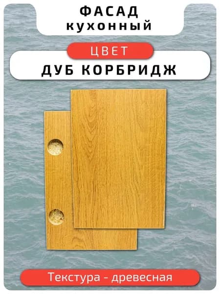 Кухонный фасад 49.6 х 11 см Дуб Корбридж. Мебельный фасад с присадкой