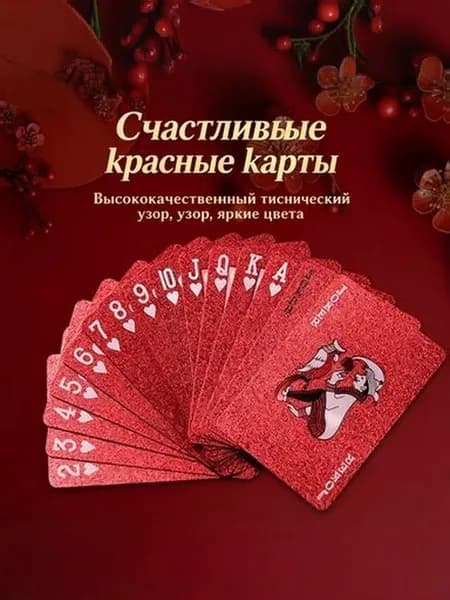 Водонепроницаемый и не складывающийся пластиковый покер creative auspicious red thickened poker