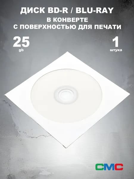 Диск BD-R, Blu-Ray 25GB 6x в конверте 1 штука с поверхностью для печати / Болванка BD-R, Blu-Ray CMC printable