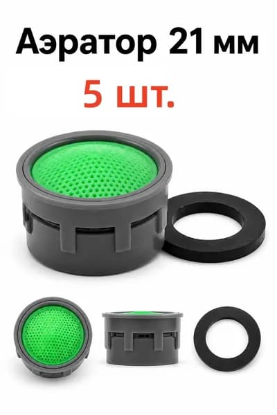 Фильтрующие вкладыши для смесителя, 5 шт. / 10 шт.