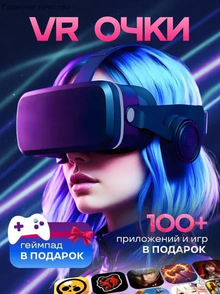 Очки виртуальной реальности, VR очки для смартфона