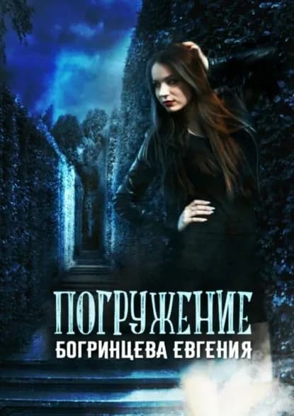 Погружение | Богринцева Евгения | Электронная книга
