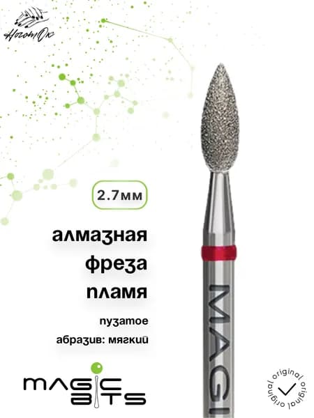 Фреза алмазное пламя 2.7 мм ПУЗАТОЕ