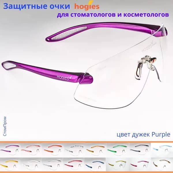 Суперпрозрачные защитные очки Hogies Macro (Австралия), цвет дужек Purple.