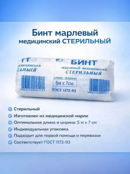 Бинт марлевый, медицинский, стерильный 5м х 7см