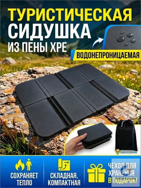 Складной туристический уличный коврик для сидения, водонепроницаемый походный коврик, сиденья кемпинга, сидушка туристическая 1