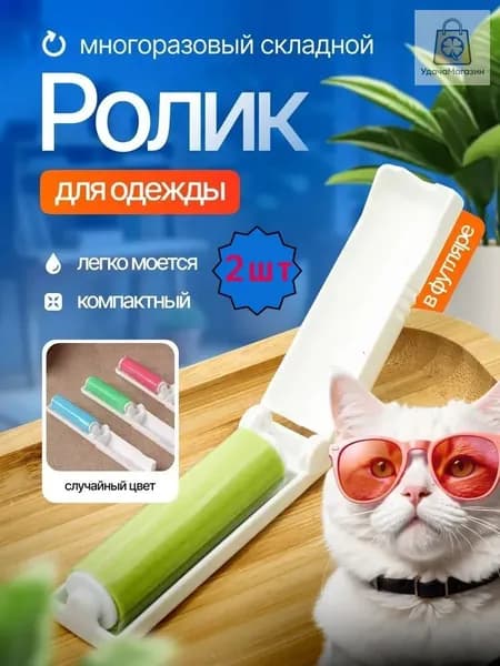Ролик для чистки одежды 2 шт
