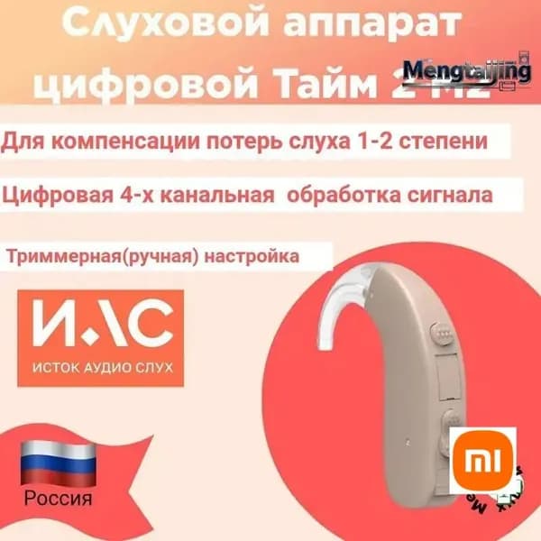 Слуховой аппарат Тайм 2 М2 цифровой