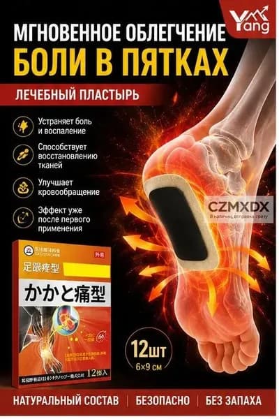 Пластырь от пяточной шпоры, Патч для снятия боли в пятке, лечение пяточной шпоры боль в ноге, Улучшакт состоян,12 шт.