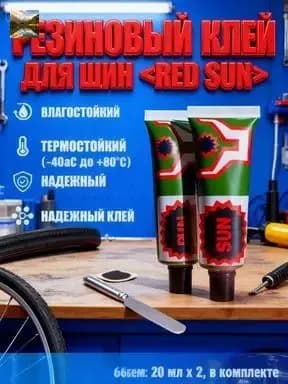 Клей резиновый для латок, велосипедный 20мл (2шт).