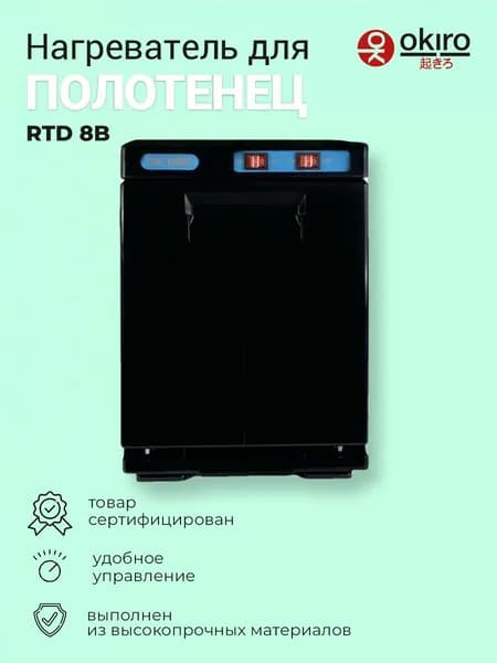 OKIRO / Нагреватель для полотенец RTD 8B черный (ошиборница) -УФ стерилизатор черный для барбершопа