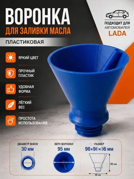 Воронка для заливки масла синий