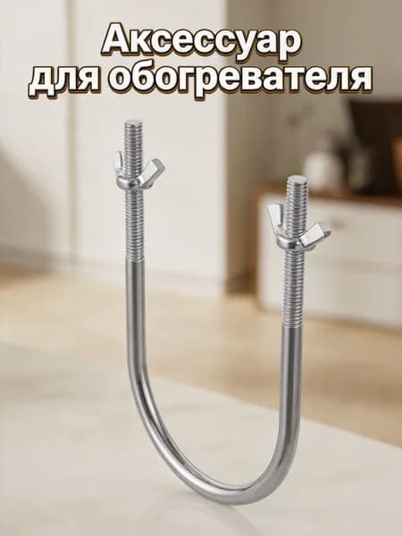 Универсальный металлический крюк для крепления колес электрокалорифера и масляного радиатора, 2 шт