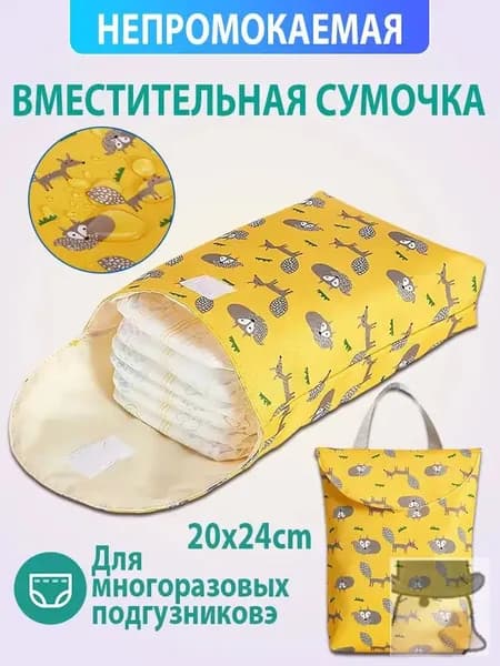 Непромокаемая сумочка для подгузников, 20x24 см