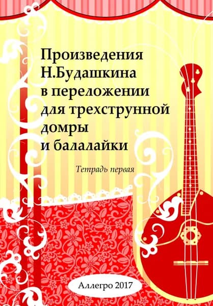 Произведения Н. Будашкина в переложении для трехструнной домры и балалайки. Тетрадь 1