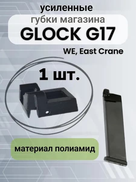Губки магазина для Glock G17 WE, East Crane, 1шт.