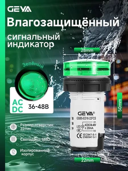 Водонепроницаемый индикатор LED зелёный AC/DC36-48В, отверстие 22mm, GEYA индикатор питания мощности сигнала для крепления на панели