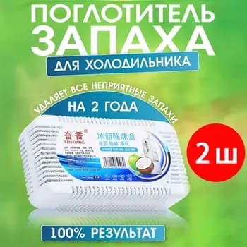 Поглотитель запаха в холодильнике