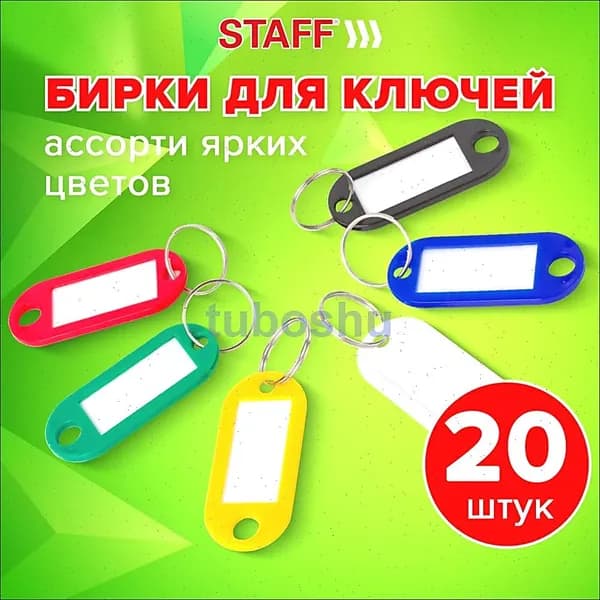 Бирка для ключа 20 шт.