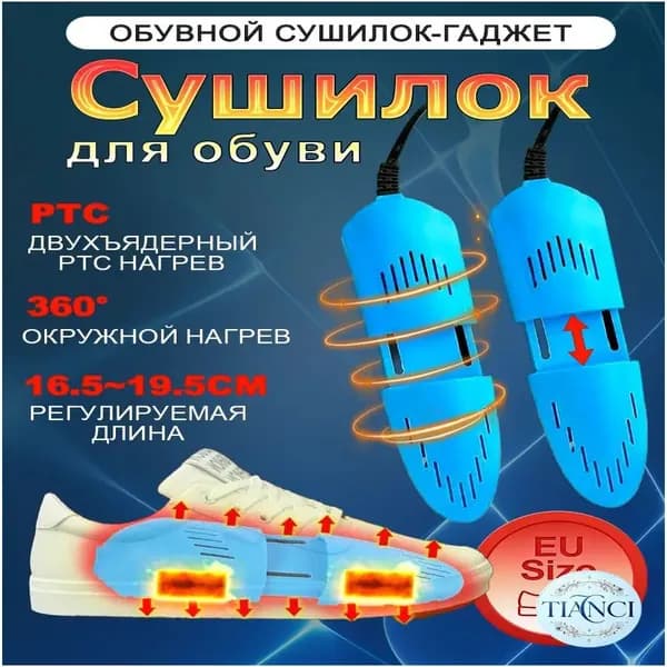 Сушилка для обуви
