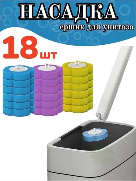 Насадка на ершик для унитаза, 18 шт